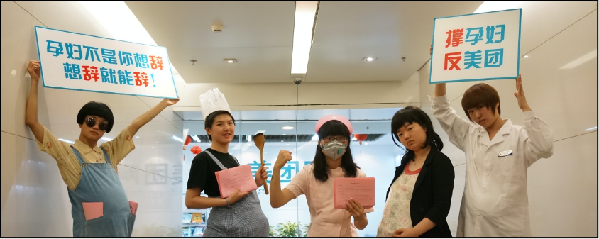 抗议美团辞退孕妇